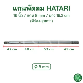 🟢STE🟢 แกนพัดลมฮาตาริ 14/16/18นิ้ว Hatari ขนาด 8/9mm. มีร่อง ไม่มีร่อง