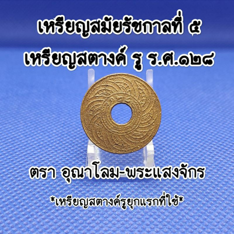 เหรียญสตางค์รู-ร.ศ.๑๒๘สมัยรัชกาลที่5เหรียญเก่าหายากน่าสะสมเป็นของที่ระลึกเหรียญสตางค์รูแท้ตราอุณาโลม
