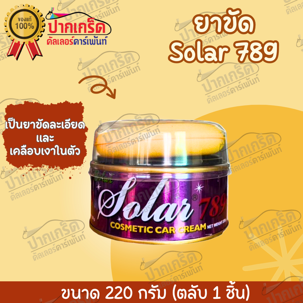 ยาขัดเงา Solar 789 แถมฟองน้ำ!! 200g