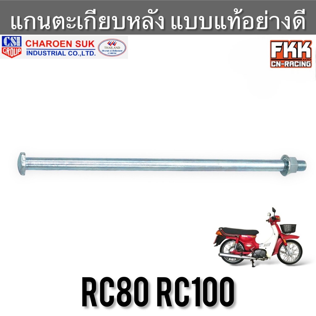 แกนตะเกียบหลัง RC80 RC100 แบบแท้อย่างดี CSI แกนสวิงอาร์ม แกนตะเกียบ แกนอาร์ม อาซี80 อาซี100