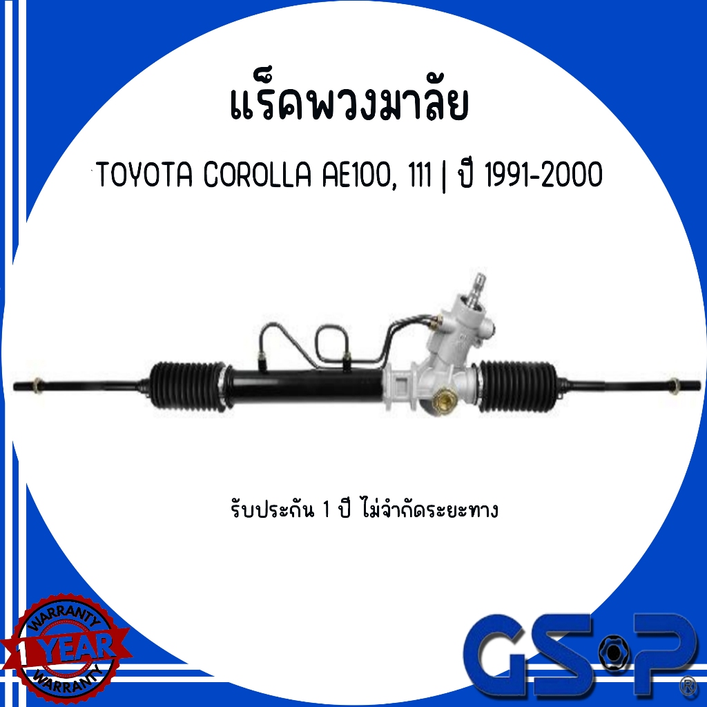 TOYOTA แร็คพวงมาลัยทั้งเส้น รุ่น COROLLA AE100, 111 ปี 1991 - 2000 แบรนด์ GSP โตโยต้า โคโรลร่า สินค้