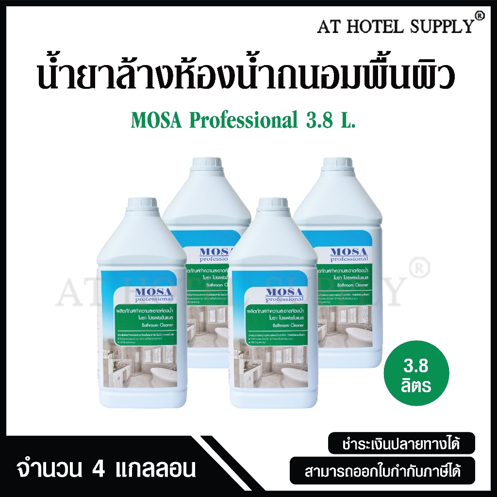 MOSA professional น้ำยาล้างห้องน้ำ ผลิตภัณฑ์ทำความสะอาดห้องน้ำ โมซา โปรเฟชชั่นแนล ขนาด 3.8 ลิตร จำนวน 4 แกลลอน, 1 ลัง