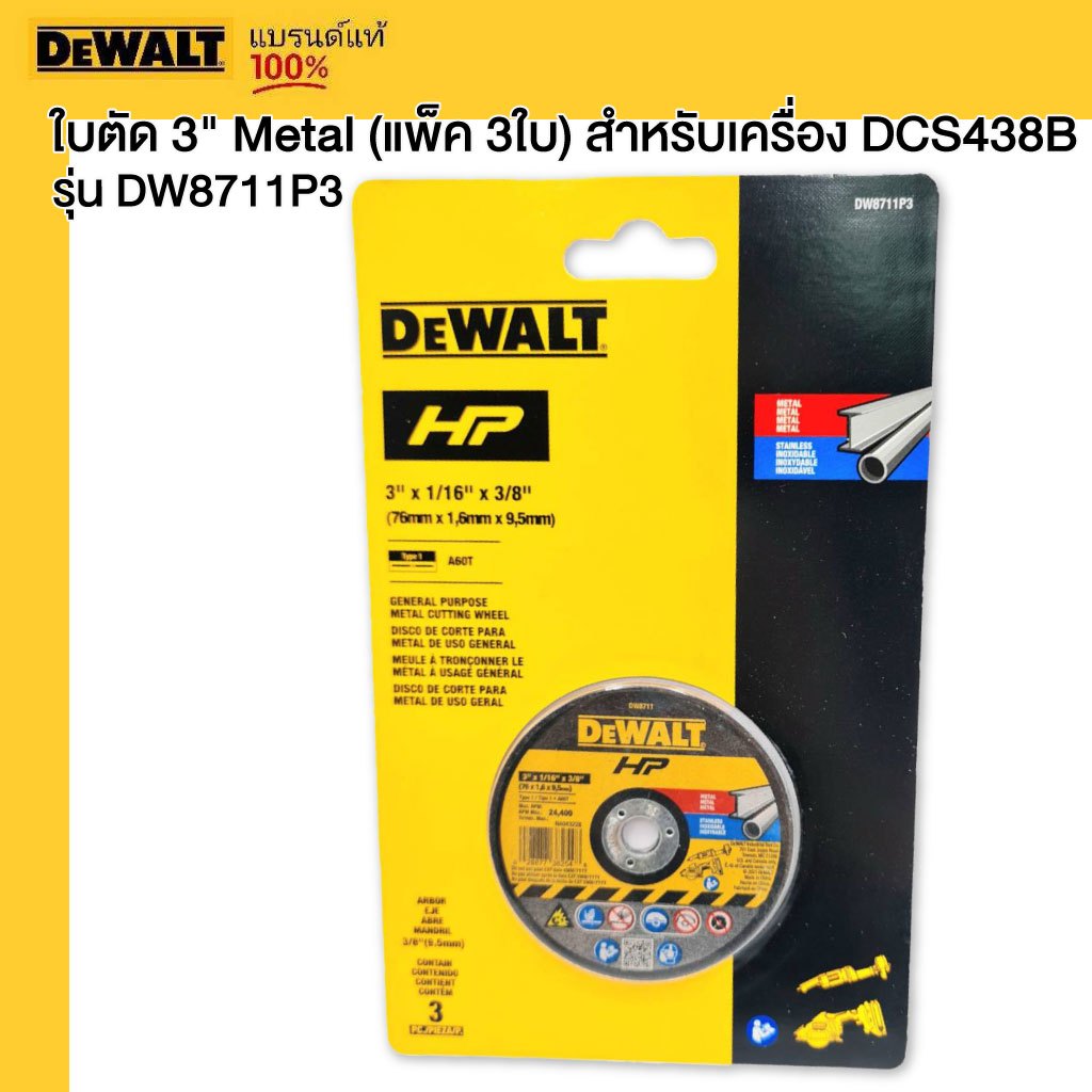 DEWALT ใบตัด 3" รุ่น DW8711P3 Metal (แพ็ค 3ใบ) สำหรับเครื่อง DCS438B