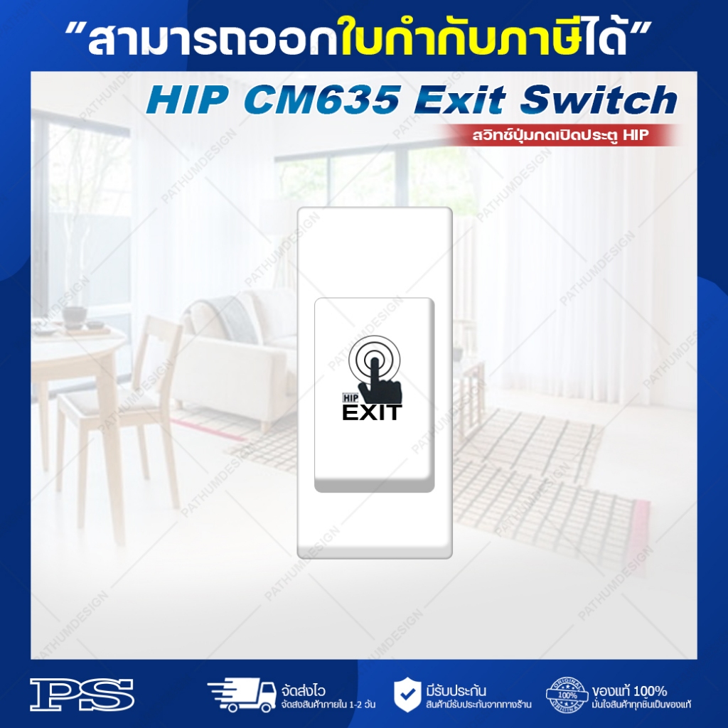 HIP CM635 Exit Switch ปุ่มกดเปิดประตู ของแท้ 100%