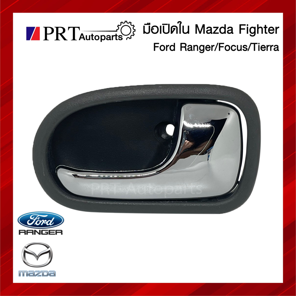 มือเปิดใน มือเปิดประตูด้านใน MAZDA FIGHTER, FORD RANGER มาสด้า ไฟเตอร์, ฟอร์ด เรนเจอร์/ โฟกัส/ เทียร่า ก้านชุบ