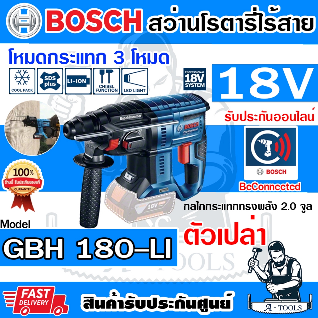 BOSCH สว่านโรตารี่ ไร้สาย 18V บ๊อช รุ่น GBH180-LI *SOLO (ตัวเปล่า) 06119111K0 SDS PLUS GBH180LI **ส่