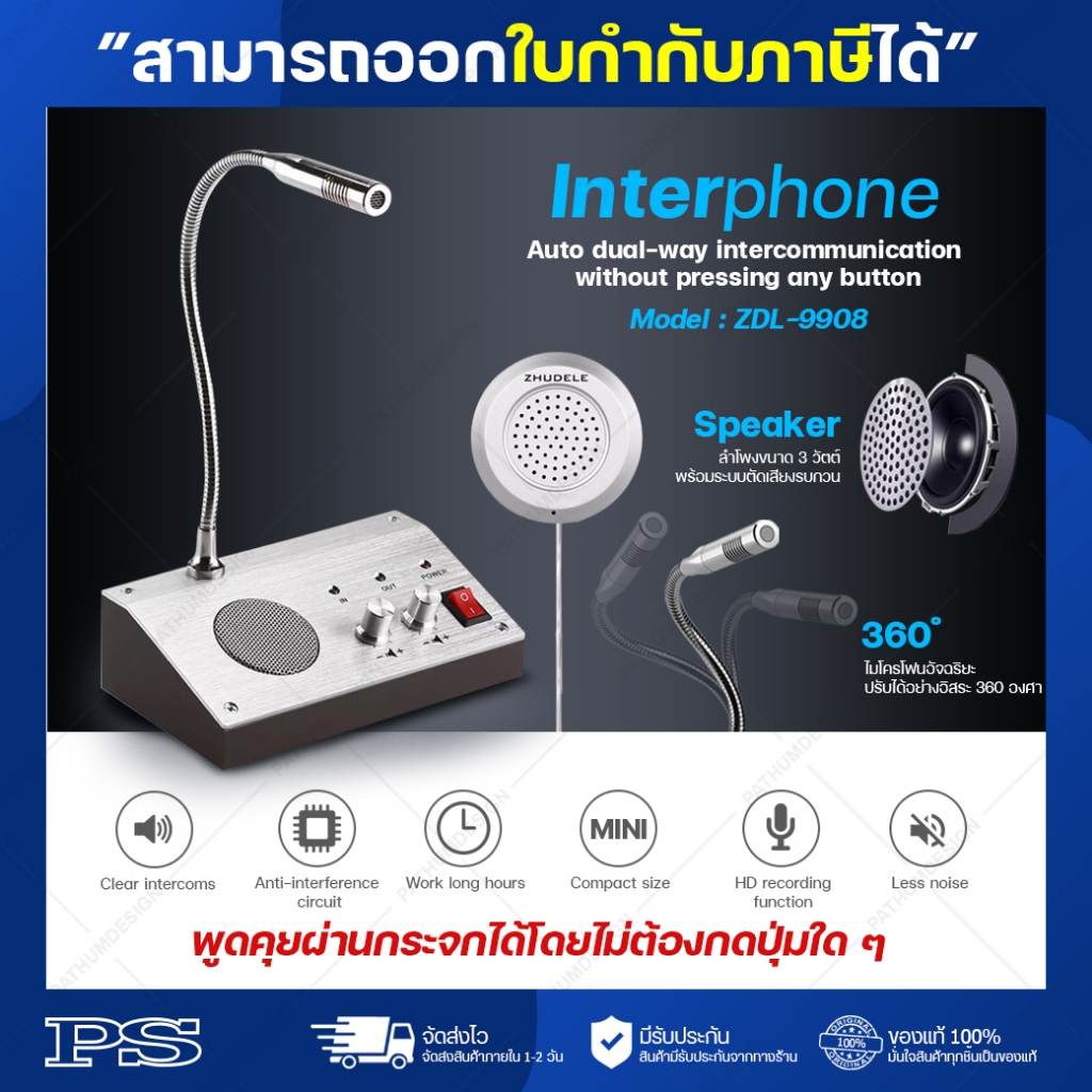 Interphone สื่อสารแบบสองทางอัตโนมัติไม่ต้องกดปุ่ม พูดคุยผ่านกระจกได้รุ่น ZDL-9908