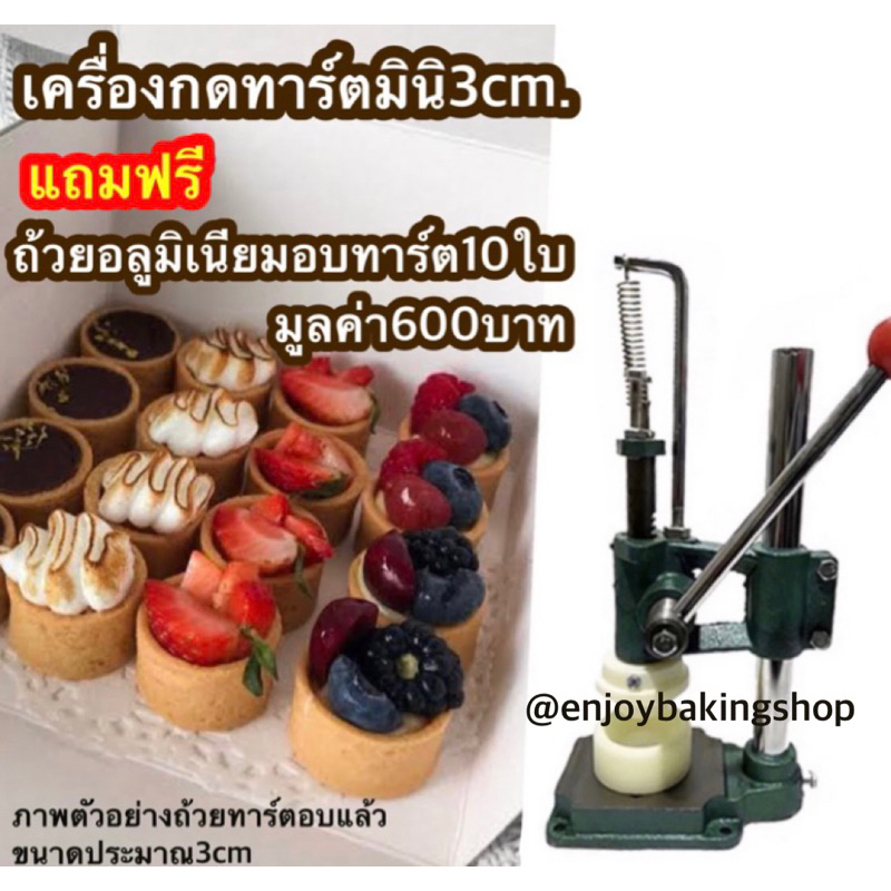 พร้อมส่ง เครื่องกดถ้วยทาร์ตมินิ ถ้วยอลูมิเนียมทรงกลม3cm. สำหรับทำขนมจัดเลี้ยงงานปีใหม่ งานแต่ง