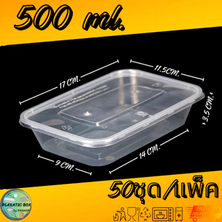 กล่องเหลี่ยมใส่อาหารสีใส กล่องเหลี่ยมใส่อาหารพร้อมฝา ขนาด 500/650/750/1000 ML. 50ชุด/แพ็ค