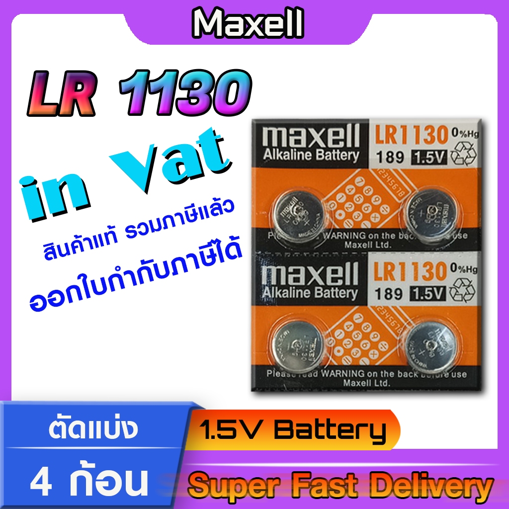 ถ่านกระดุมแท้ล้าน% maxell LR1130 Alkaline 1.5V 189,389,390,SR1130,LR54,L1131,AG10 (ตัดแบ่ง 4 ก้อน)