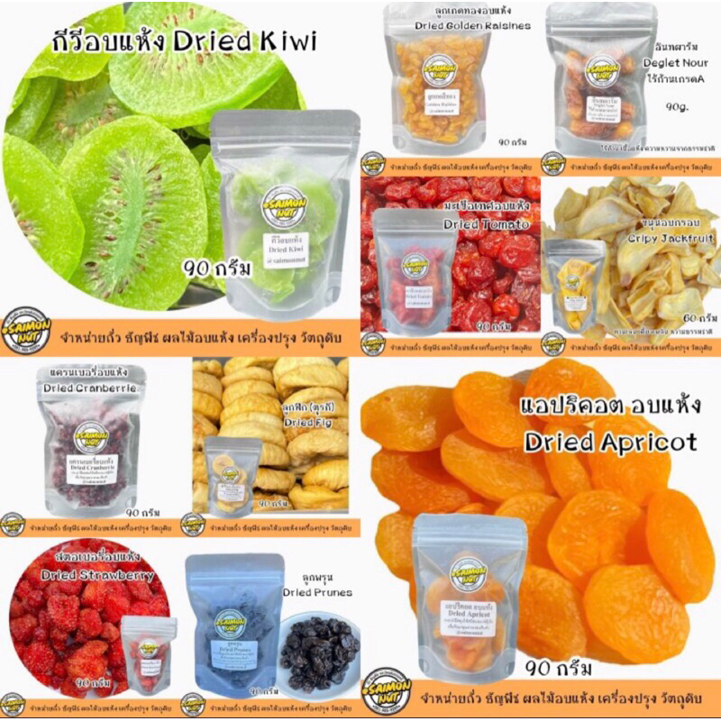 ผลไม้อบแห้ง 15 ชนิด Dried Fruit  แครนเบอรี่ ลุกเกดดำ ลูกเกดทอง แอปริคอต กีวี สตอเบอรี่ อินทผารัม มะเขือเทศ 90g.