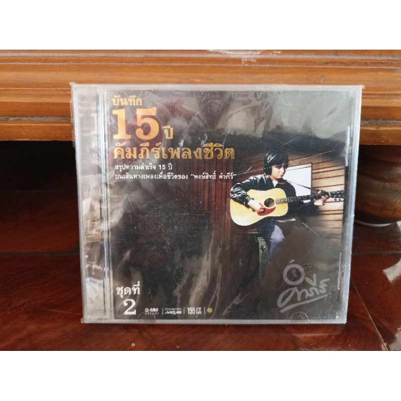 ซีดีเพลง คำภีร์ บันทึก 15 ปีคัมภีร์เพลงชีวิต ชุด 2