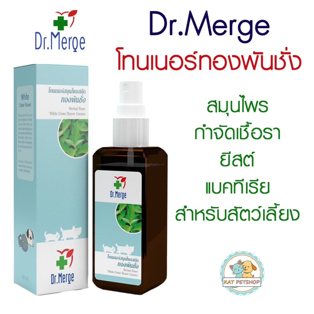 Dr.Merge ดร.เมิร์จ โทนเนอร์สมุนไพรสกัดทองพันชั่ง สุนัขและแมว