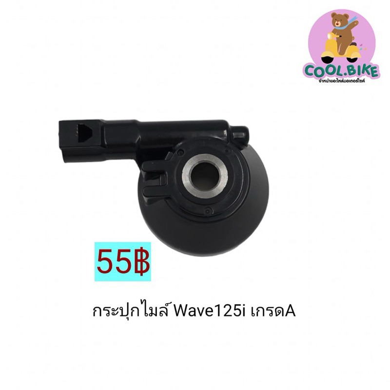กระปุกไมล์ WAVE 110-i เวฟไอ เกรดดี