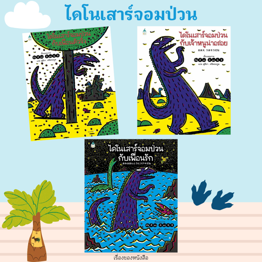 (พร้อมส่ง) หนังสือนิทาน ชุด ไดโนเสาร์จอมป่วน 3 เล่ม ผู้เขียน: ทัตสึยะ มิยะนิชิ