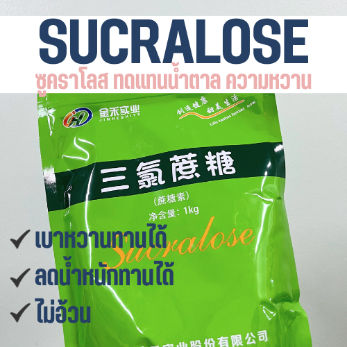 (100 กรัม) Sucralose ซูคราโลส ทดแทนความหวาน น้ำตาลไม่อ้วน อินซูลิน