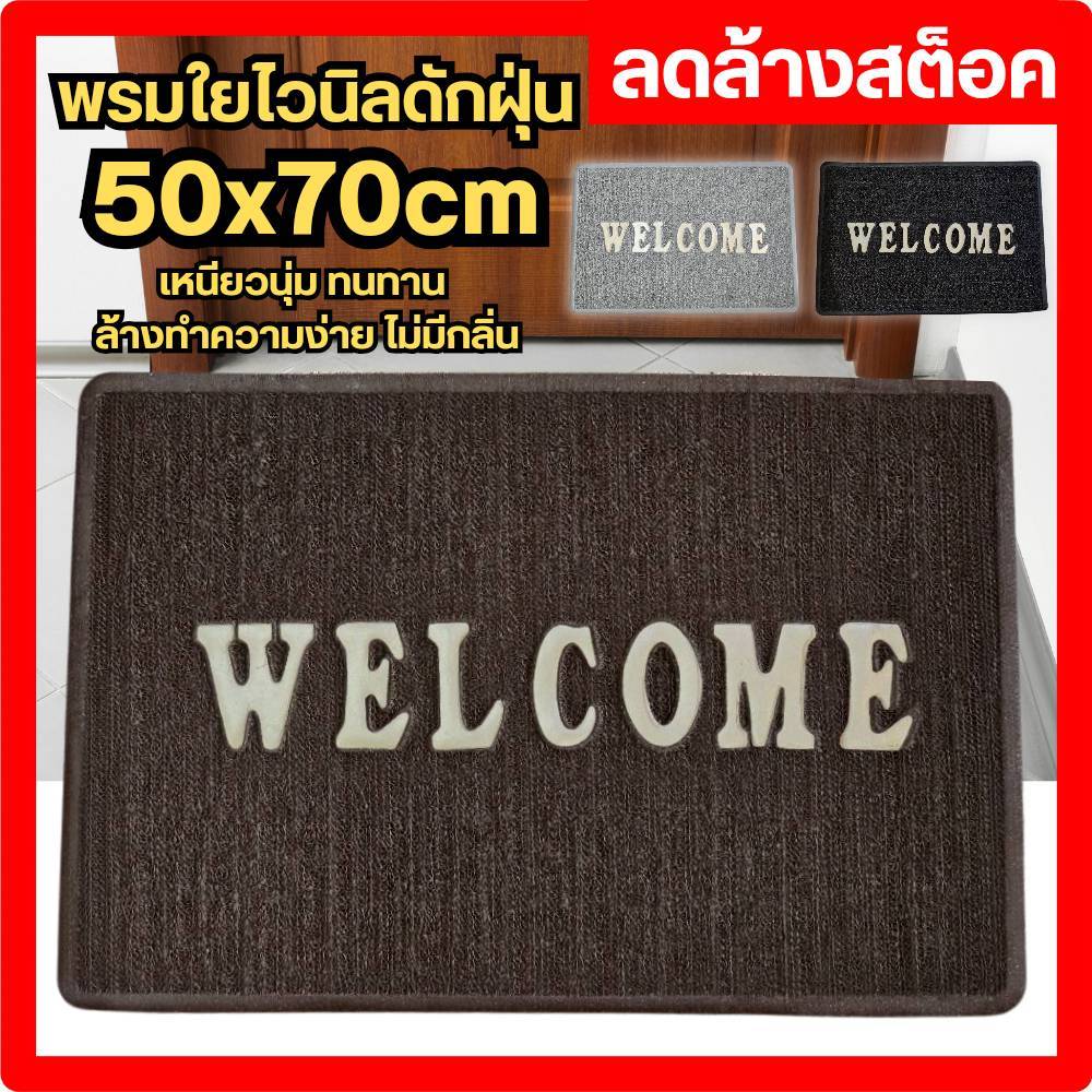 พรมwelcome พรมใยไวนิล พรมดักฝุ่น ขนาด50×70cm ลดล้างสต็อค