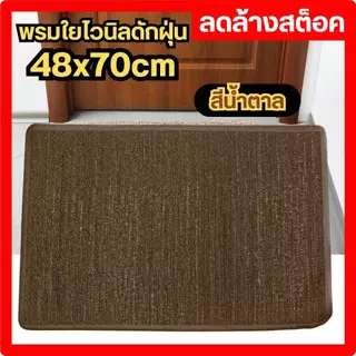 พรม พรมดักฝุ่น ใยสังเคราะห์ พรมใยไวนิล พรมเช็ดเท้า ขนาด 48x70 cm ลดล้างสต็อค