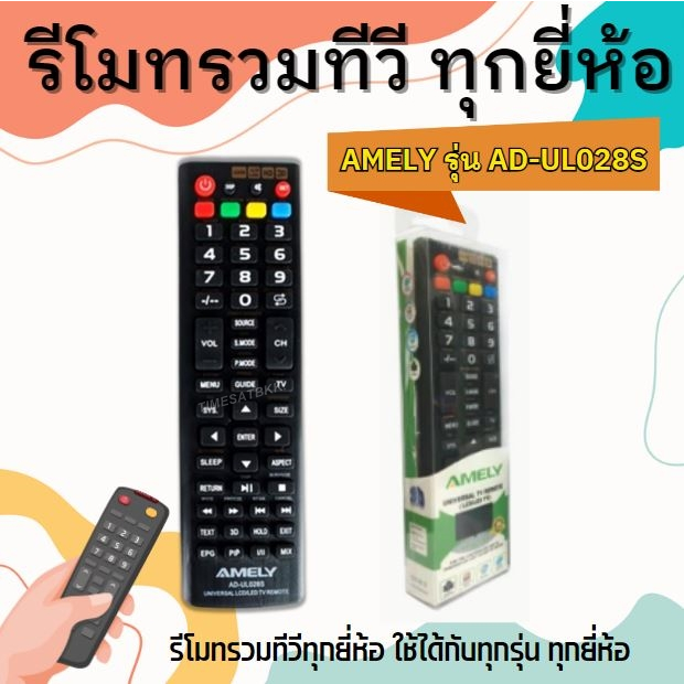 รีโมท TV รวม LED Amely รีโมตอัจฉริยะ Univeral