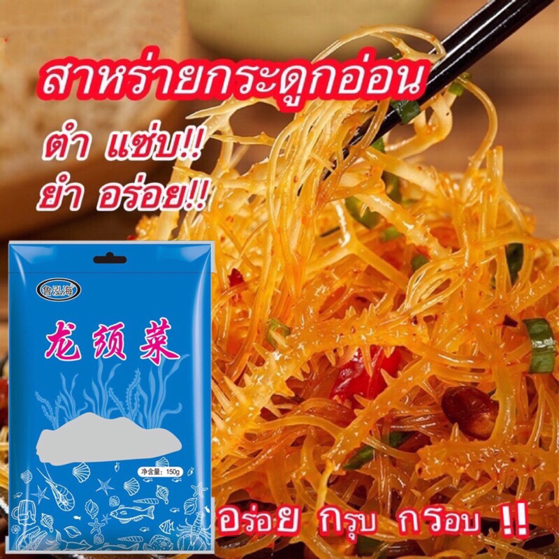 สาหร่ายทะเลขาวอบแห้งเนื้อเด้ง กรุบกรอบ เคี้ยวสนุก ยำอร่อยได้ทุกเมนู สาหร่ายทะเลธรรมชาติสีขาว 150g