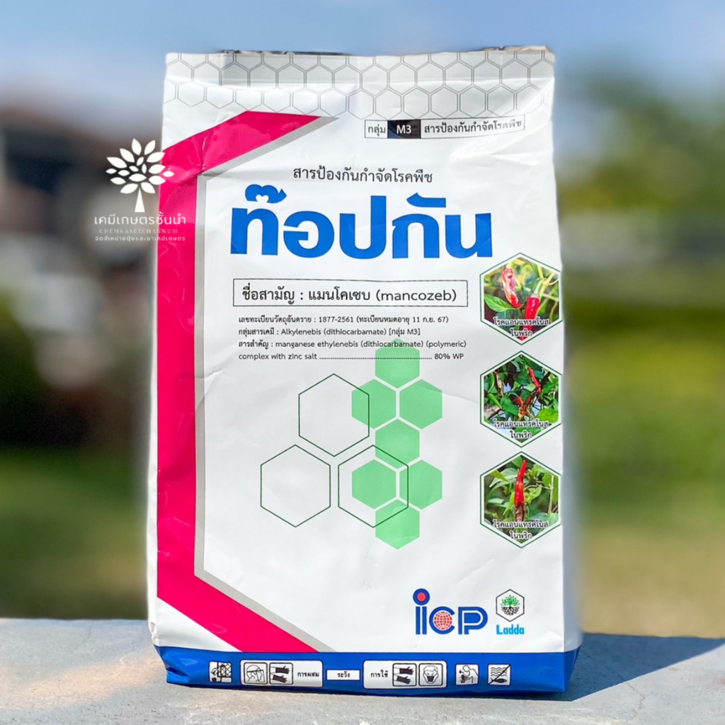 ท๊อปกัน 1 กิโลกรัม (สินค้าผลิตใหม่ ของแท้แน่นอน💯)– แมนโคเซบ 80% WP  เนื้อสีเขียว สารป้องกันกำจัดโรคพืช ชนิดผง ละลายน้ำง่