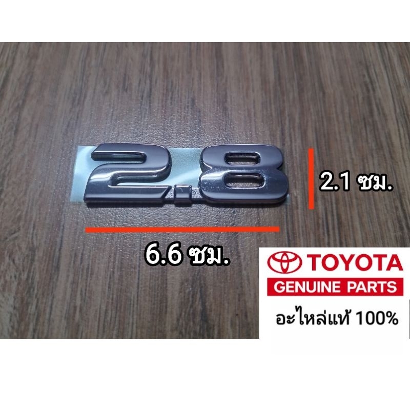 ตัวเลข 2.8 โลโก้ 2.8 Toyota Fortuner และ Toyota Hilux Revo ของแท้ 100% มีเทปกาวในตัว