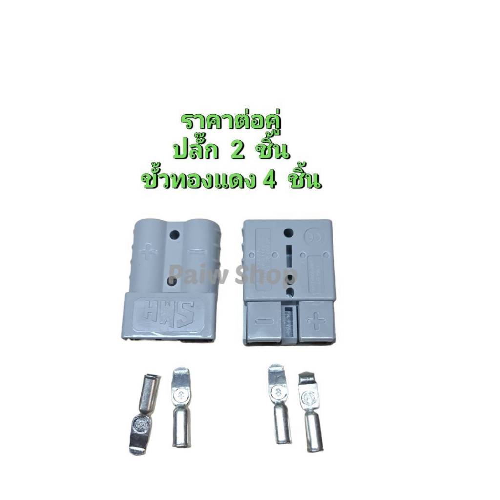 Anderson Plug SMH 50A 120A  600V หัวต่อแบตเตอรี่ รองรับกระแสสูง สินค้าส่งจากไทยส่งไวแน่นอน