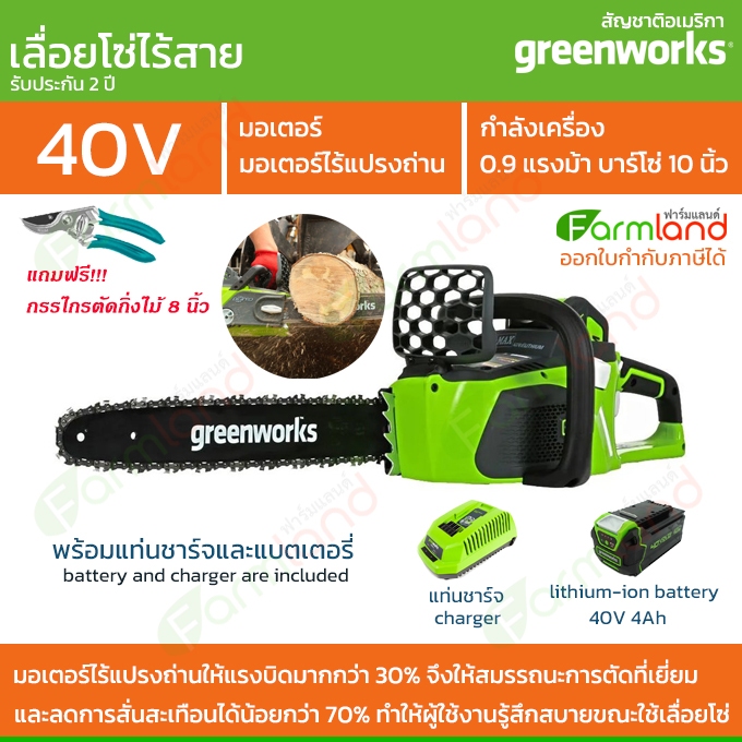 e-Tax | Greenworks เลื่อยโซ่ไร้สาย 10 นิ้ว (25ซม.)  รุ่น ดิจิโปร 40V พร้อมแท่นชาร์จและแบตเตอรี่ ( รับประกัน 2 ปี )