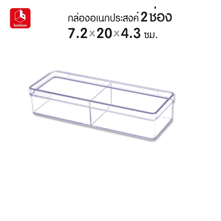 boxbox No.6242 L ขนาด 7.2 x 20 x 4.3 ซม. กล่องพลาสติกใสอเนกประสงค์ กล่องเก็บอุปกรณ์ เครื่องประดับ เครื่องเขียน