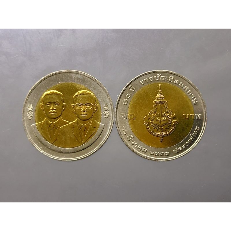 เหรียญ 10 บาท สองสี เหรียญวาระ ที่ระลึกครบ 70 ปี ราชบัณฑิตยสถาน ปี 2547 ไม่ผ่านใช้