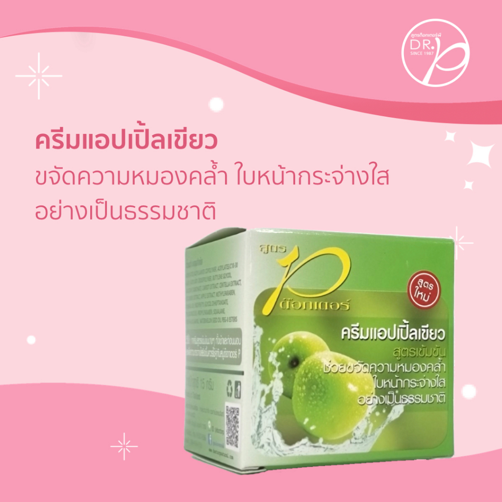 ครีมแอปเปิ้ลเขียว ด็อกเตอร์พี ขจัดความหมองคล้ำ ใบหน้ากระจ่างใส