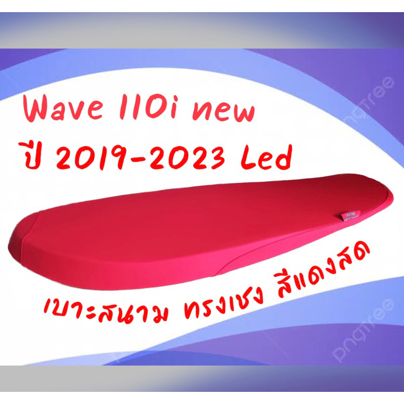 เบาะสนาม Wave110i new 2019-2025 Led สีแดงสด ทรงบาง ทรงสนาม ตัดขอบ