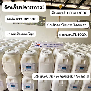 TCCA90% ขนาด 1,3,5 กก. ปรับค่าPH- ชนิดผง/เกล็ด ช่วยปรับสภาพน้ำใส ละลายน้ำง่าย ช่วยดูแลน้ำ กำจัดตะไคร่ ฆ่าเชื้อโรค