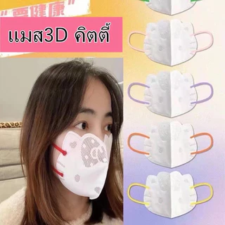 แมสคิตตี้3D แมสน่ารัก ที่ปิดปาก-ปิดจมูก ลายคิตตี้ 1 แพค มี 10 ชิ้น
