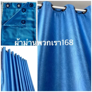 ผ้าม่านสำเร็จรูป หน้าต่าง/ประตู ทึบแสง เกรดA กันแสงยูวี 90-98% สีพื้นอัดลายดอกไม้