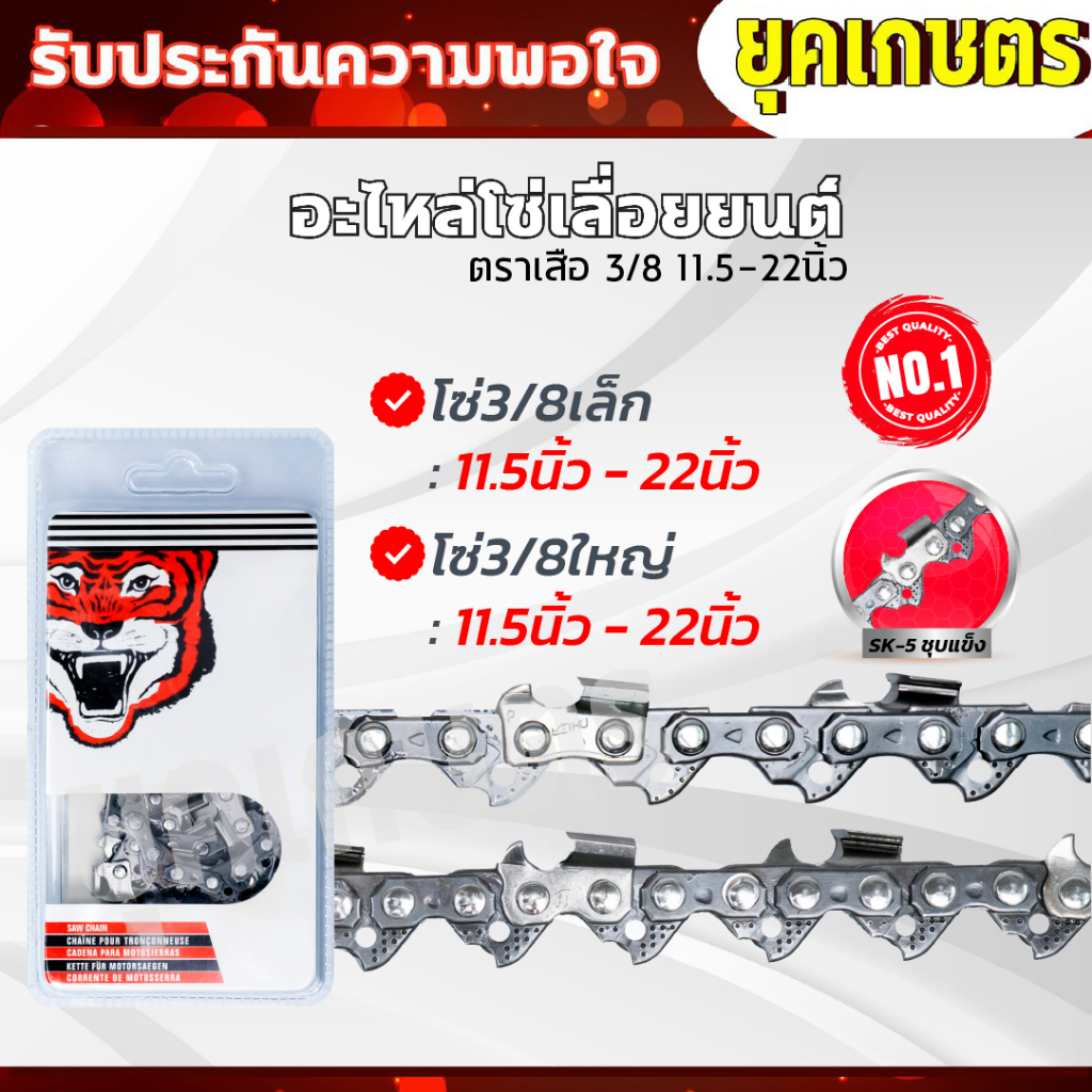 โซ่เลื่อยยนต์ตราเสือ 11.5,12,16,18,20,22 นิ้ว อะไหล่เลื่อย 3/8 คมทน 100%(ส่งไว)