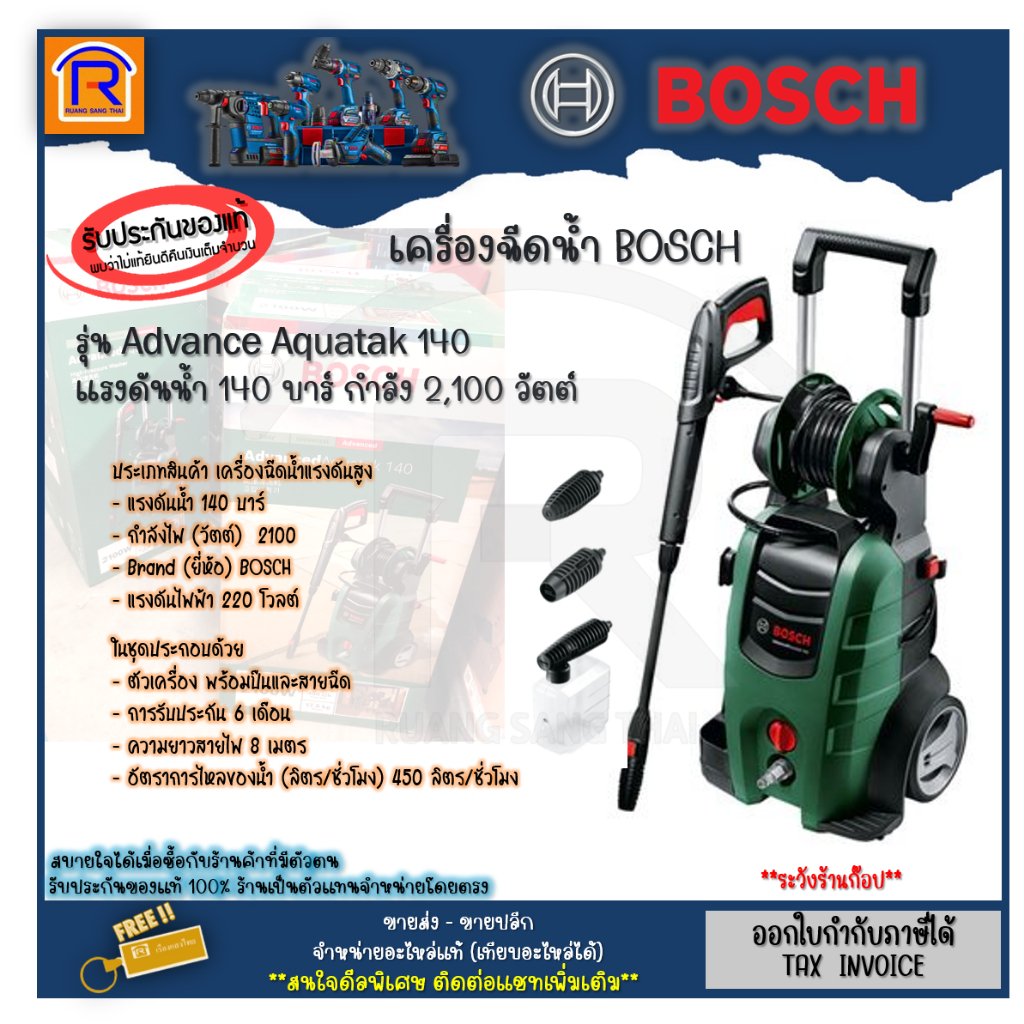 Bosch บ๊อช Aquatak 140 เครื่องฉีดน้ำแรงดันสูง