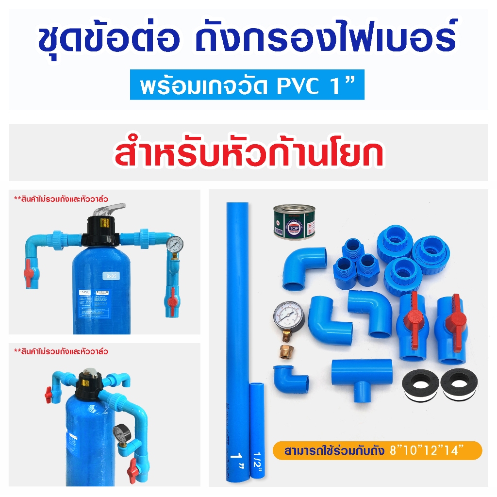ข้อต่อ ถังกรองน้ำ ไฟเบอร์กลาส 1 นิ้ว PVC หัววาล์ว ก้านโยก พวงมาลัย ข้อต่อครบชุด ยูเนี่ยน เกจวัด ทองเ