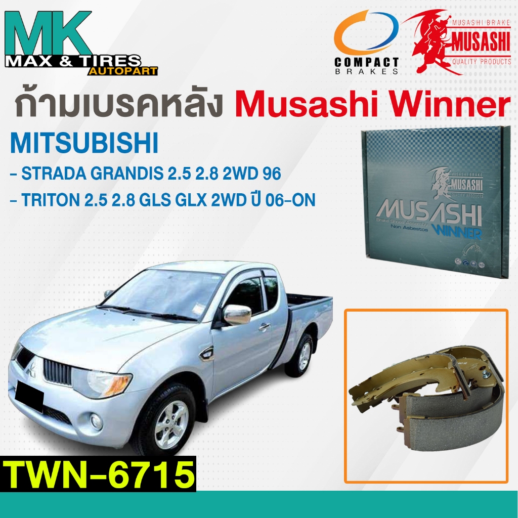 ผ้าเบรคหลัง ดรัมเบรคหลัง ก้ามเบรคหลัง Mitsubishi Triton 2WD ปี 2006 Starda 2WD ปี 96 TWN-6715 MUSASHI WINNER