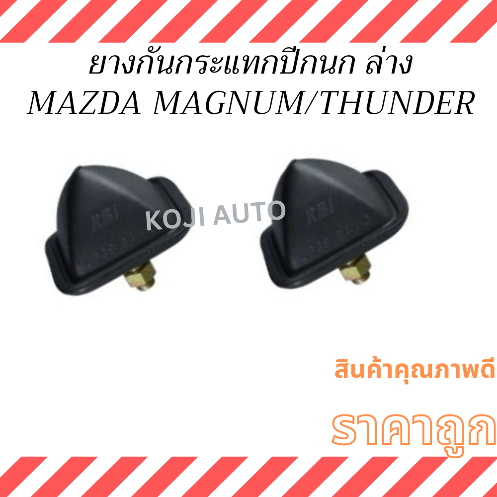 ยางกันกระแทกปีกนกล่าง MAZDA MAGNUM มาสด้า แม็กนั่ม /MAZDA THUNDER มาสด้า ธันเดอร์  ( 2 ชิ้น)