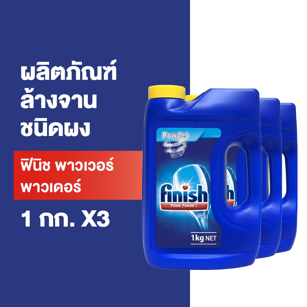 Finish [แพ็ค 3] ฟินิช ผลิตภัณฑ์ล้างจานชนิดผง สำหรับเครื่องล้างจาน ขนาด 1กก.