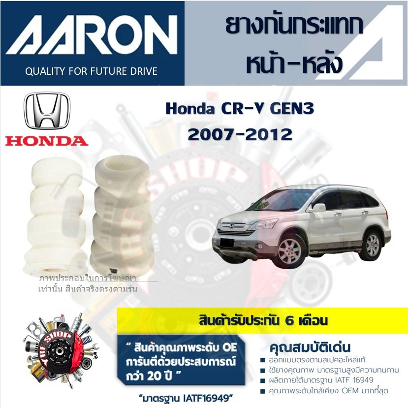 AARON ยางกันกระแทก ยางกันฝุ่น รถยนต์ Honda CR-V GEN3 2007 - 2012 (1ชิ้น) สินค้ารับประกัน 6 เดือน
