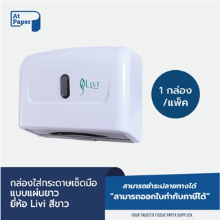 AtPaper Livi กล่องใส่กระดาษเช็ดมือชนิดแผ่น กล่องใส่ทิชชู่แบบ…