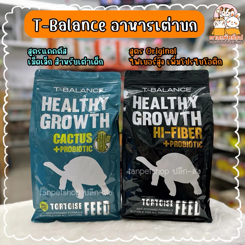 พร้อมส่งล็อตใหม่💥 T-Balance ทีบาลานซ์ อาหารเต่าบก ขนาด 1kg.