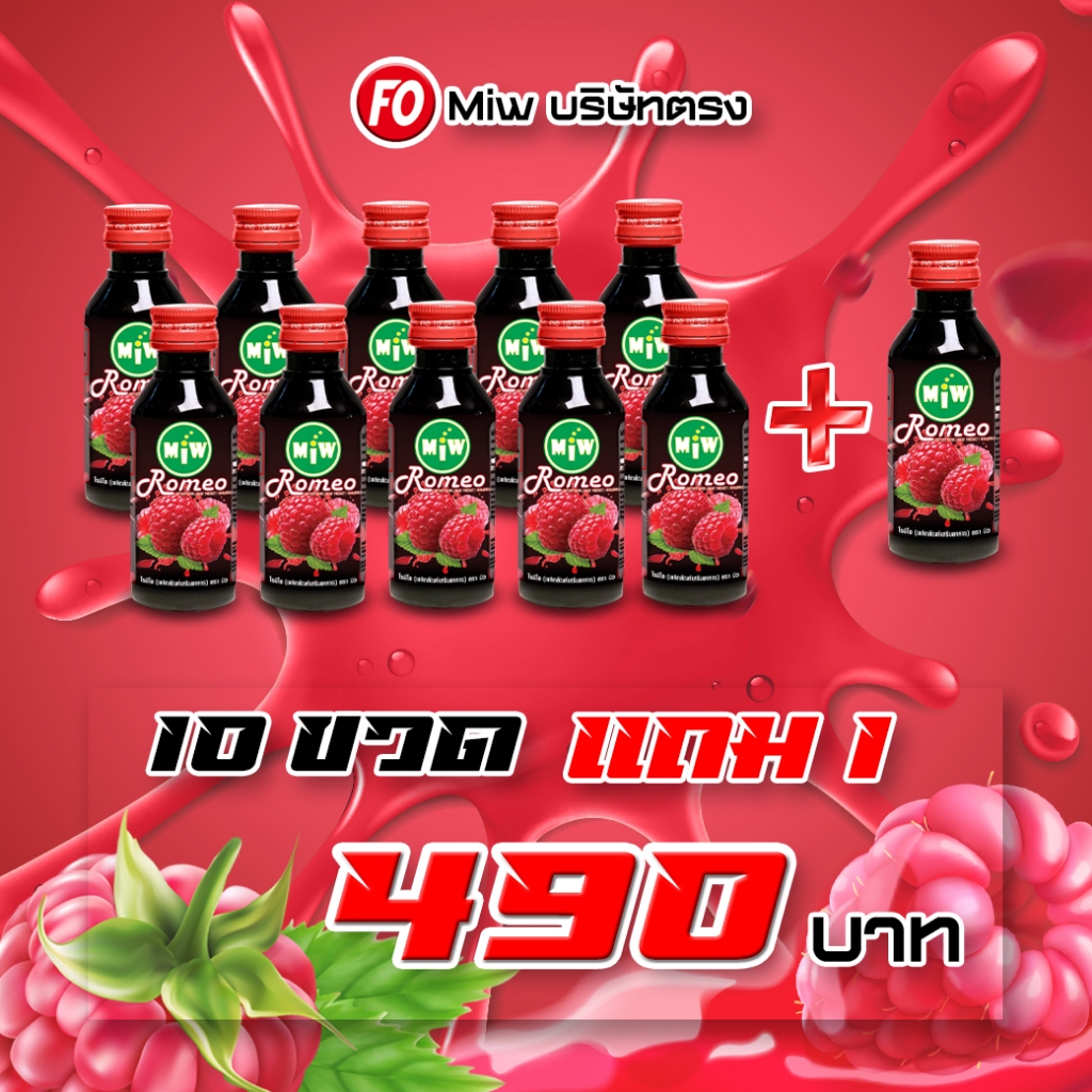 [ 10 แถมฟรี 1ขวด ] Miwรสราสเบอร์รี่ 10ขวด 490.- ผสมท่อมต้องMiw
