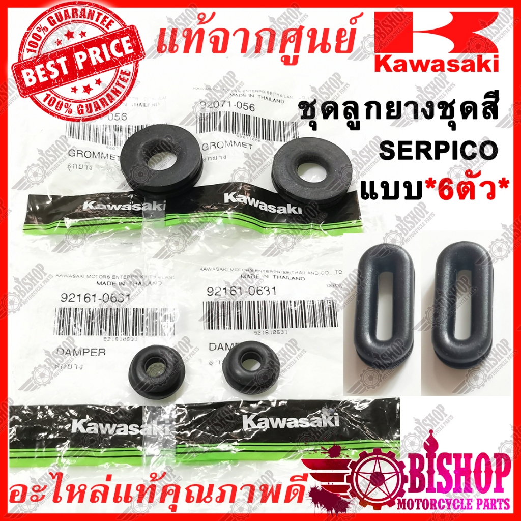ลูกยาง SERPICO รหัส92071-056/92161-0631แท้ศูนย์KAWASAKI + ยางรองตัวรีของทดแทน**แถมให้2ตัว* ยางรองชุดสี ลูกยางรองเฟรม