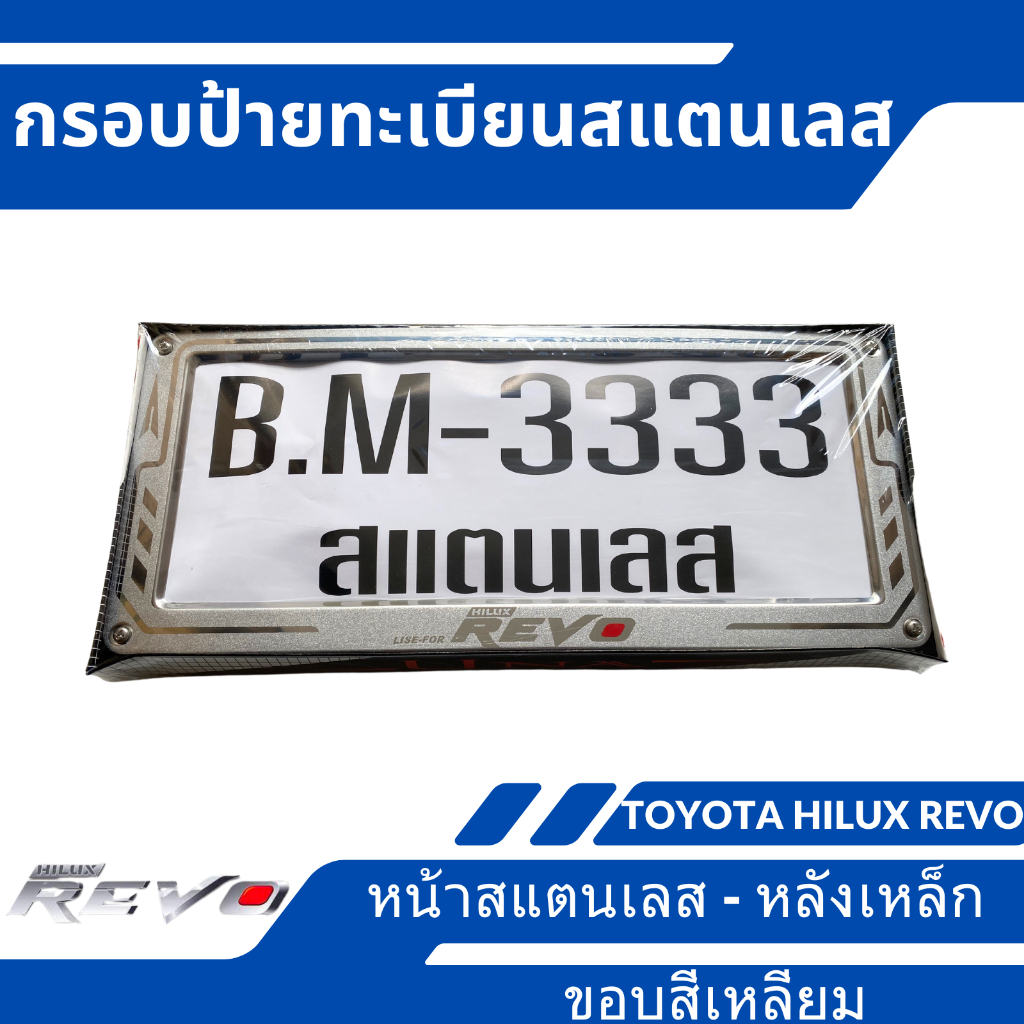 กรอบป้ายทะเบียนสแตนเลส สำหรับรถยนต์ Toyota Hilux Revo ทุกรุ่น รีโว้ หน้าสแตนเลส หลังเหล็ก ขอบสี่เหลี่ยม
