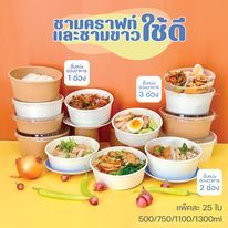 (25ชุด)ชามขาวใช้ดี ถ้วยกระดาษขาว พร้อมฝา ชามกระดาษ กล่องอาหารกระดาษ ขนาด (500ml, 750ml, 1000ml, 1300ml)