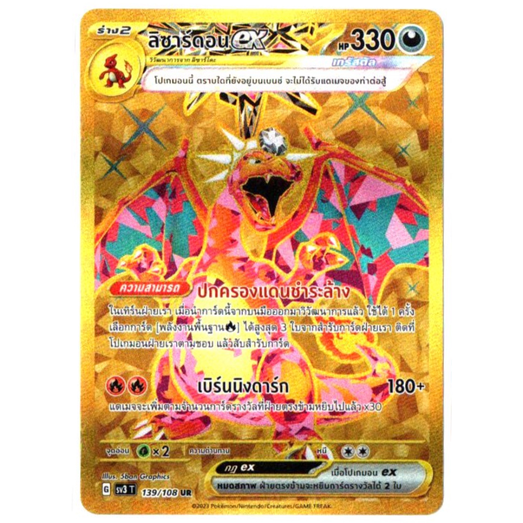 ลิซาร์ดอน ex 139/108 UR - ราชาแห่งเพลิงกาฬ [sv3 T] การ์ดโปเกมอน (Pokemon Trading Card Games)