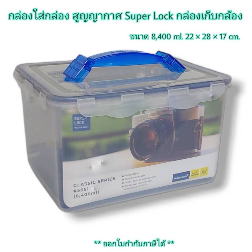 กล่องใส่กล้อง สูญญากาศ รุ่นประหยัด 5051 Super Lock 5051 กล่องเก็บกล้อง กล่องสูญญากาศ